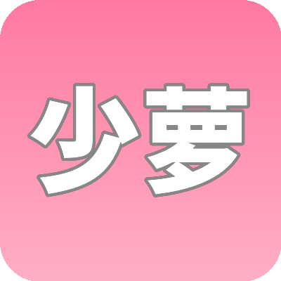 少萝